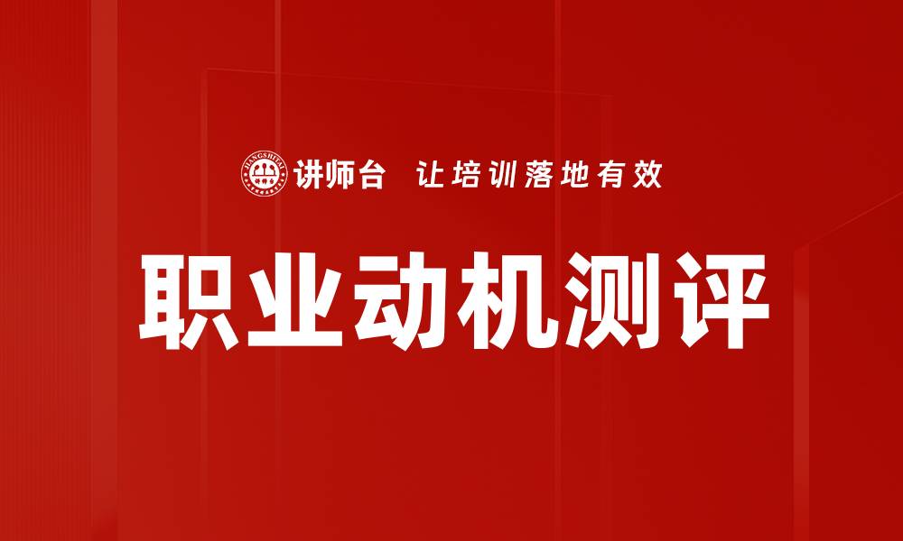 职业动机测评