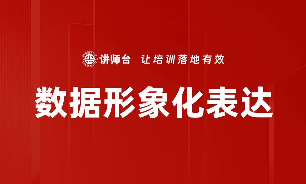 文章数据形象化表达的缩略图