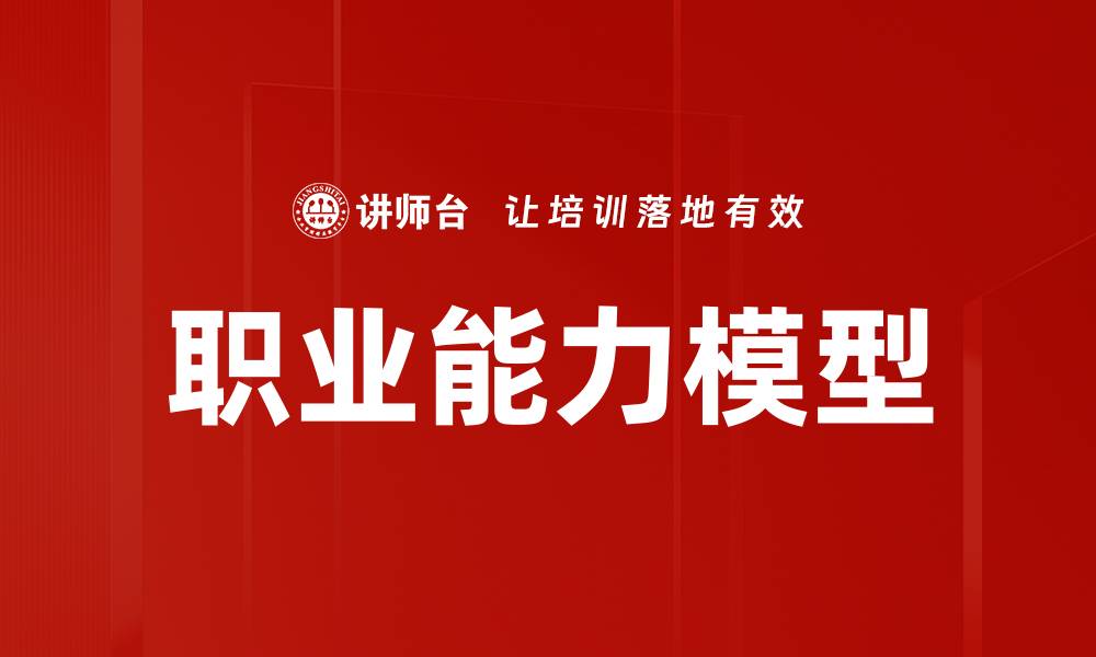 文章职业能力模型的缩略图