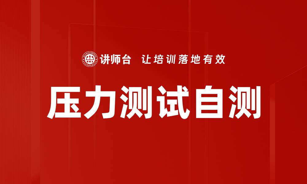 文章压力测试自测的缩略图