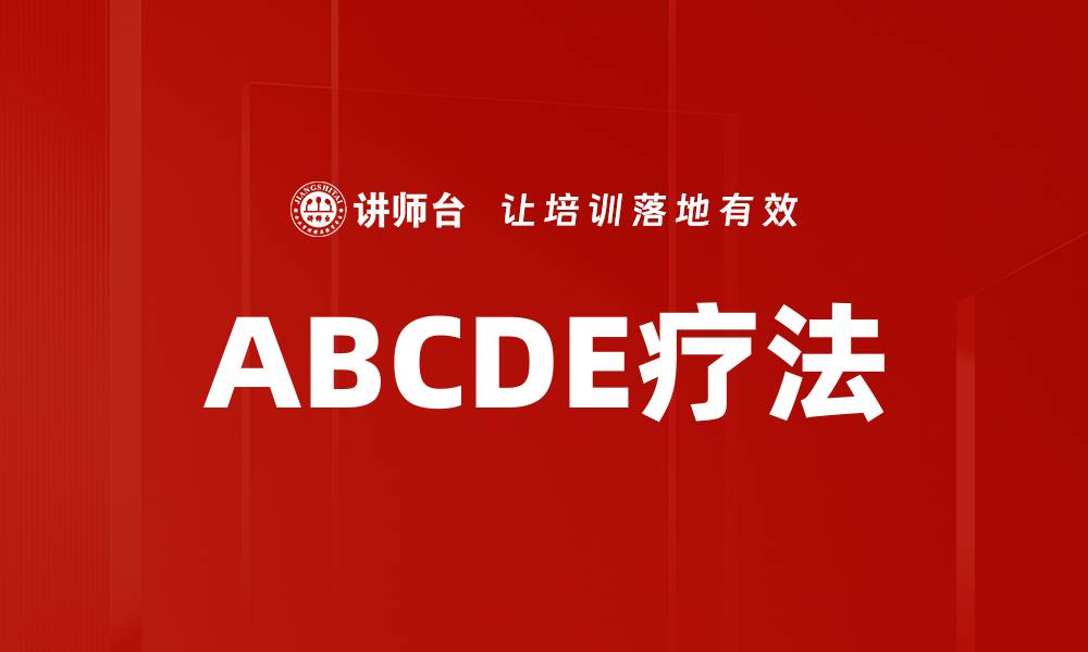 文章ABCDE疗法的缩略图