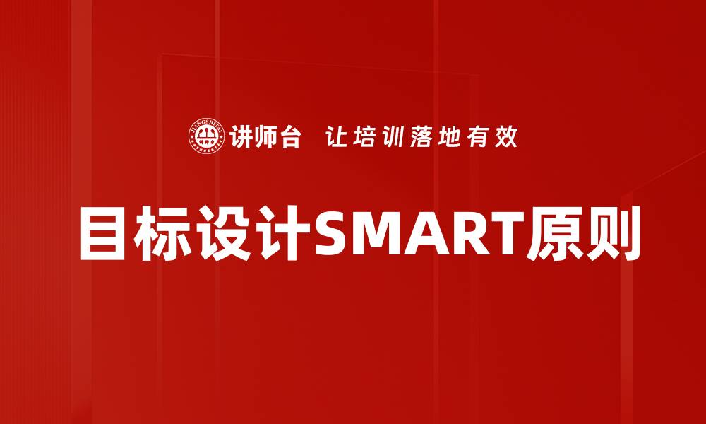 文章目标设计SMART原则的缩略图