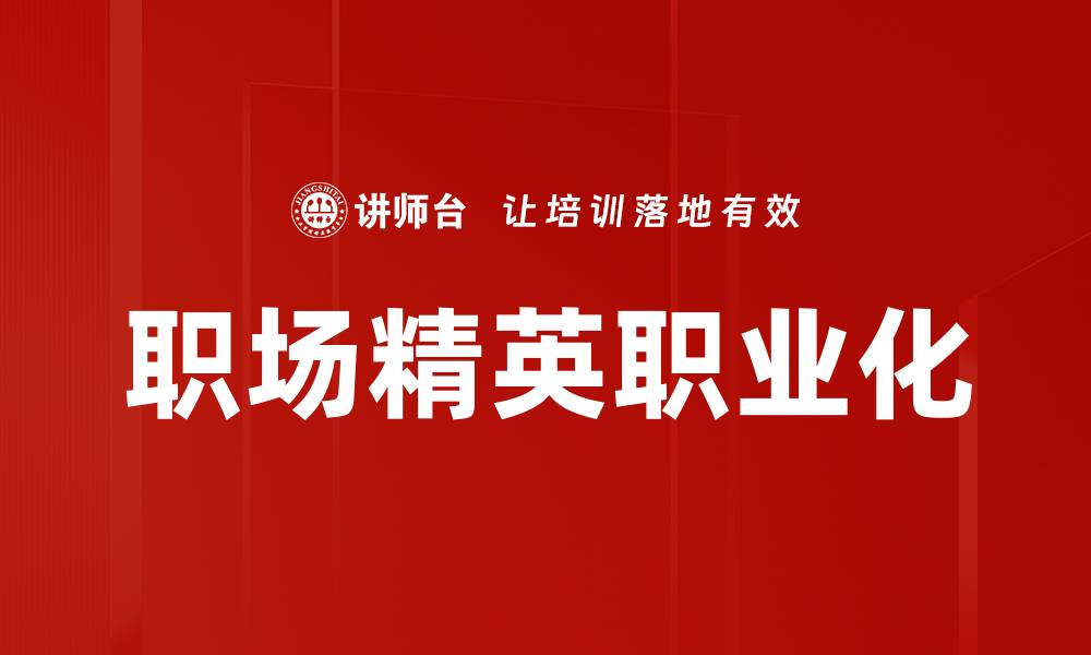 文章职场精英职业化的缩略图