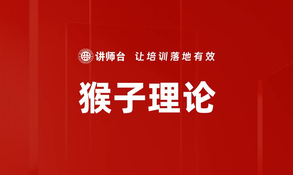 文章猴子理论的缩略图