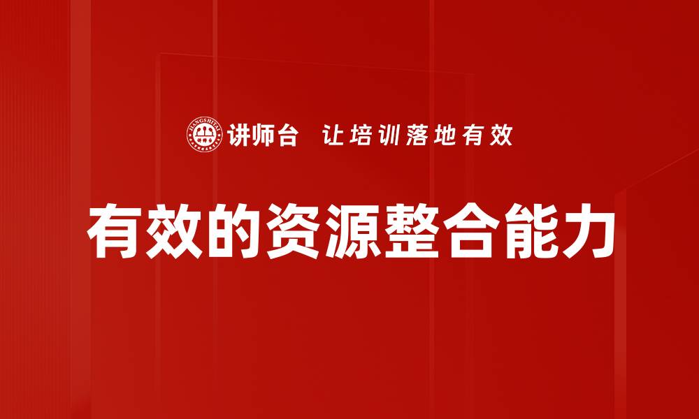 文章有效的资源整合能力的缩略图