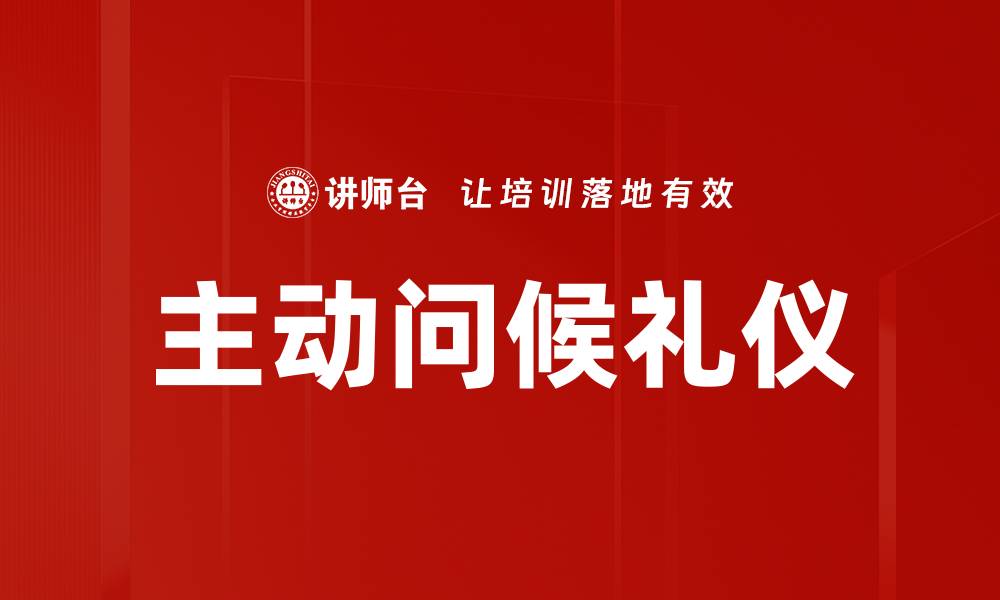 文章主动问候礼仪的缩略图