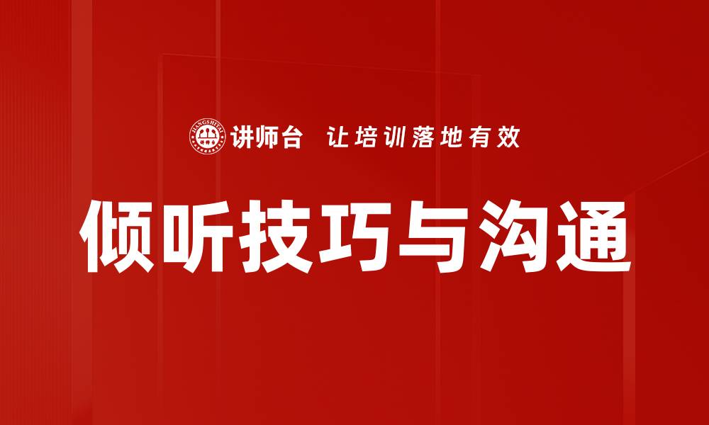 文章倾听技巧与沟通的缩略图