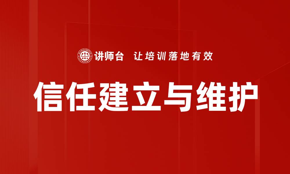 信任建立与维护