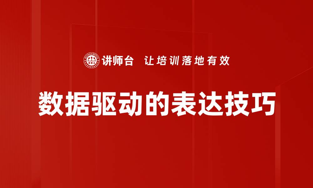 文章数据驱动的表达技巧的缩略图