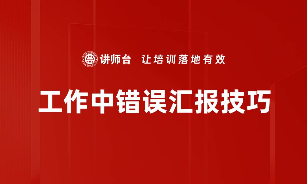 文章工作中错误汇报技巧的缩略图