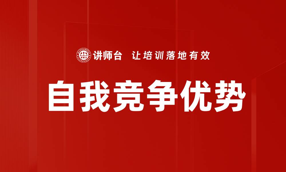 文章自我竞争优势的缩略图