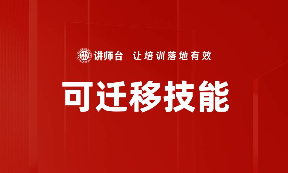 文章可迁移技能的缩略图