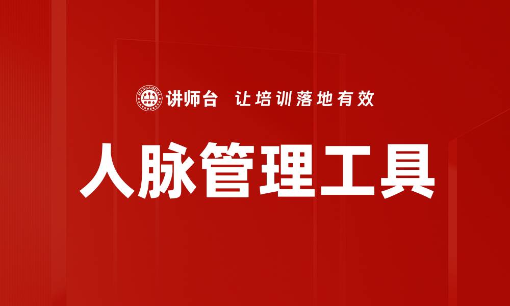 文章人脉管理工具的缩略图