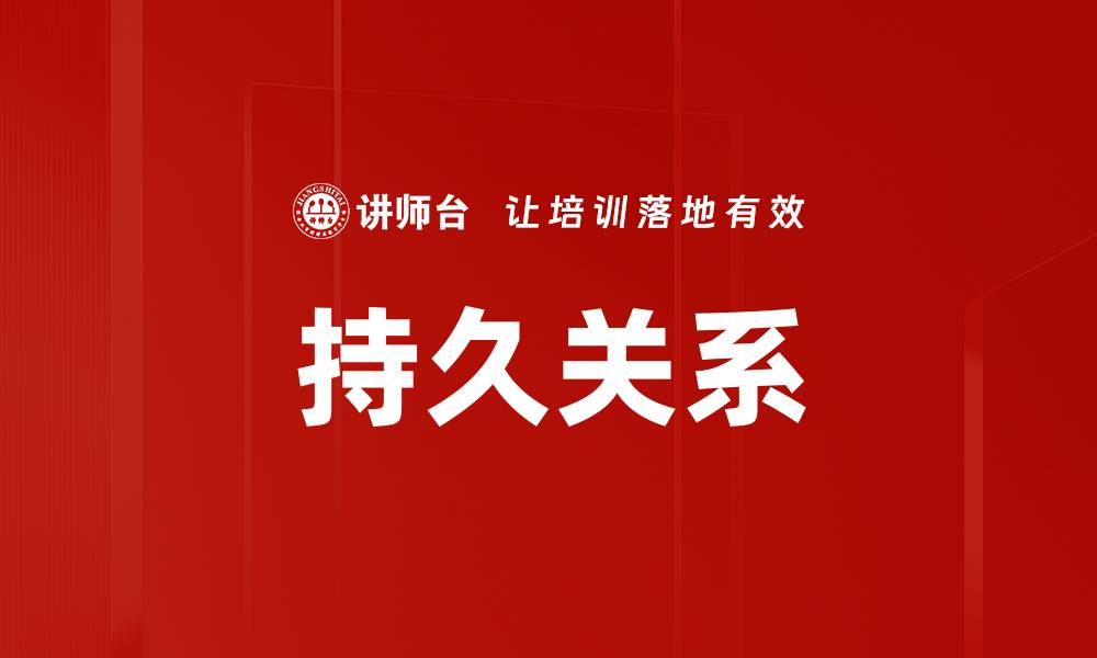 文章持久关系的缩略图