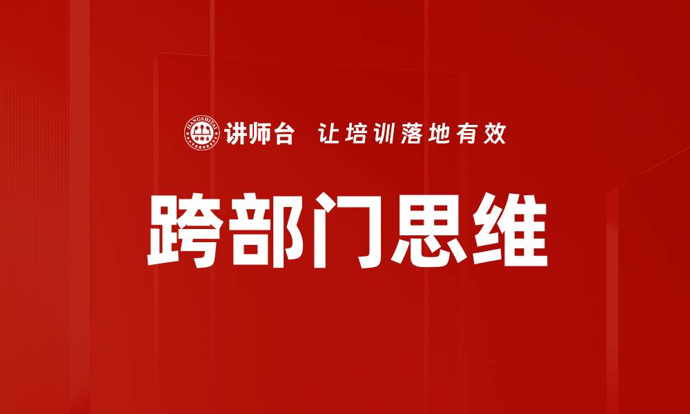 文章跨部门思维的缩略图