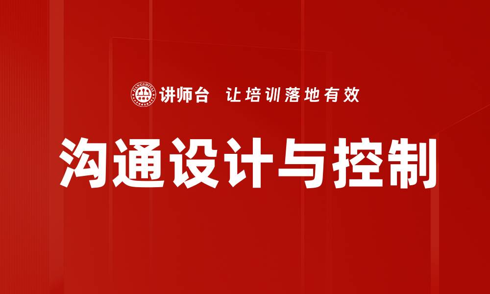 沟通设计与控制