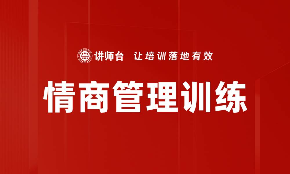 文章情商管理训练的缩略图