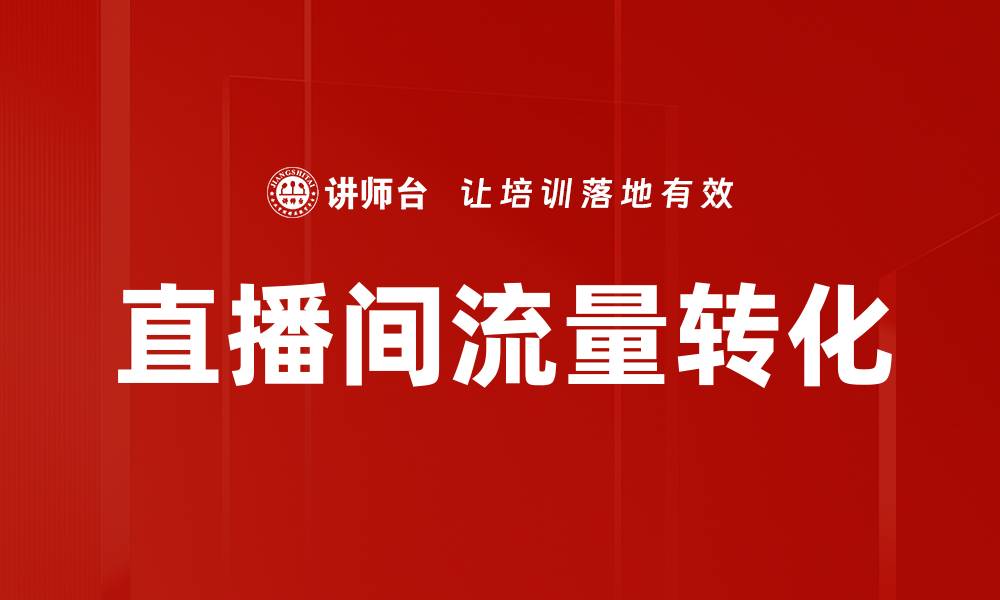 文章直播间流量转化的缩略图