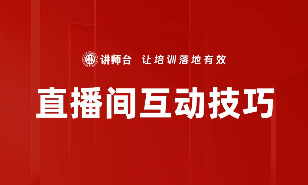 文章直播间互动技巧的缩略图