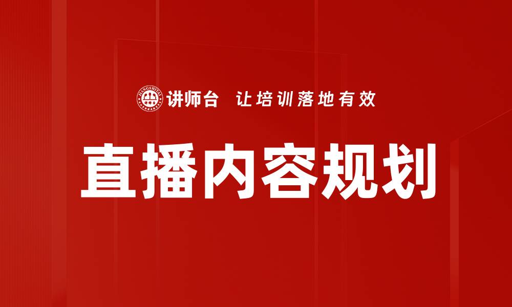 文章直播内容规划的缩略图