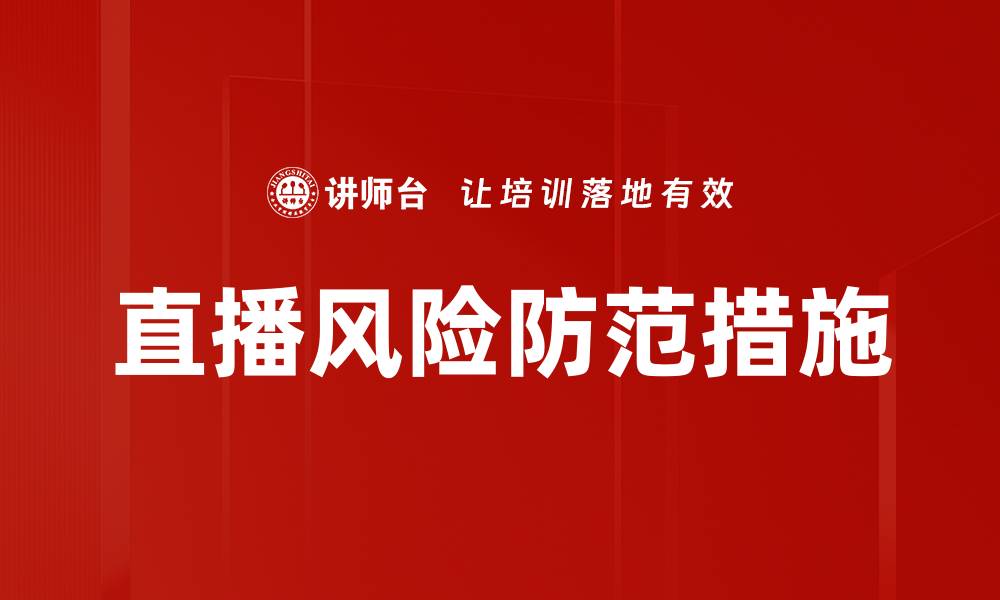 文章直播风险防范措施的缩略图
