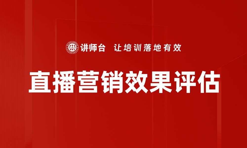 直播营销效果评估