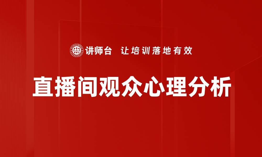 文章直播间观众心理分析的缩略图