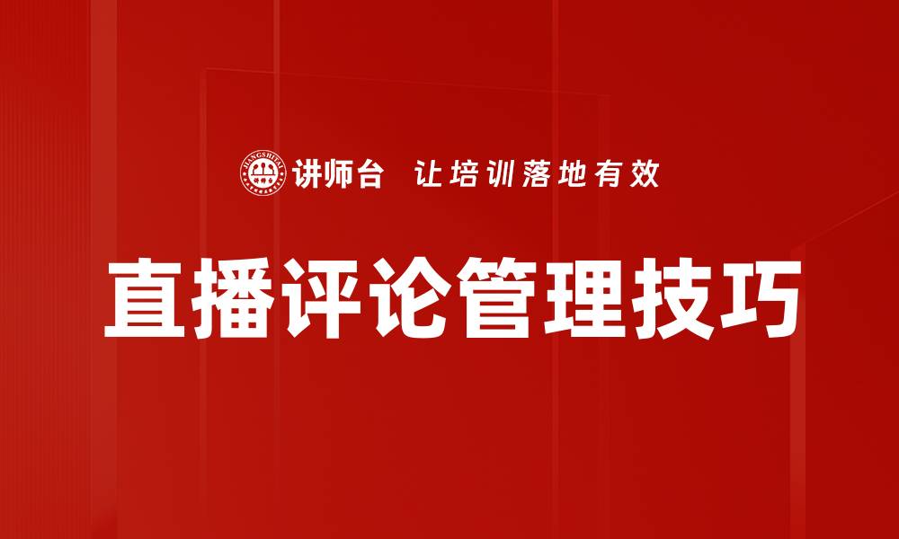 文章直播评论管理技巧的缩略图