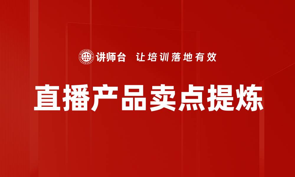 文章直播产品卖点提炼的缩略图