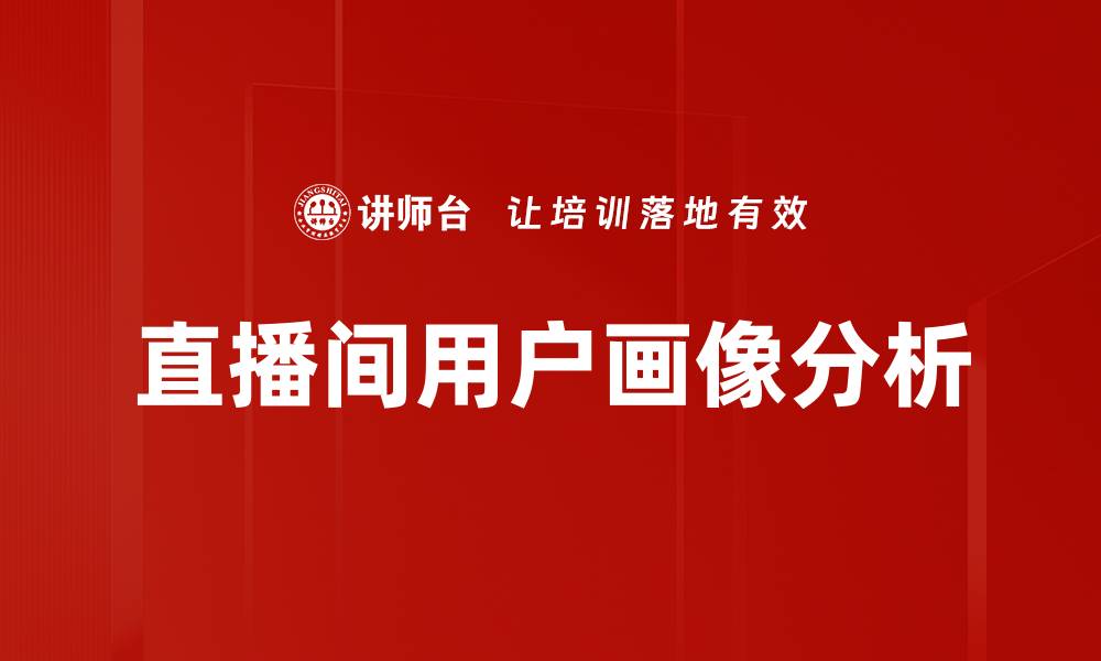 文章直播间用户画像分析的缩略图