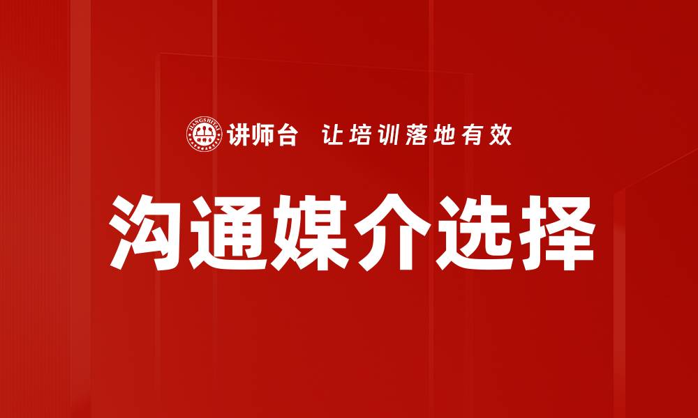 文章沟通媒介选择的缩略图