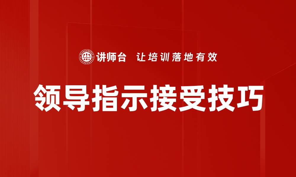 文章领导指示接受技巧的缩略图