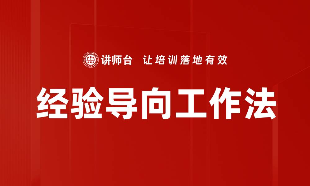 文章经验导向工作法的缩略图
