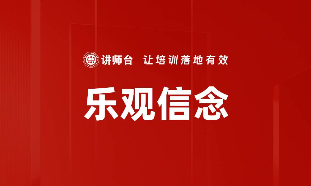 文章乐观信念的缩略图