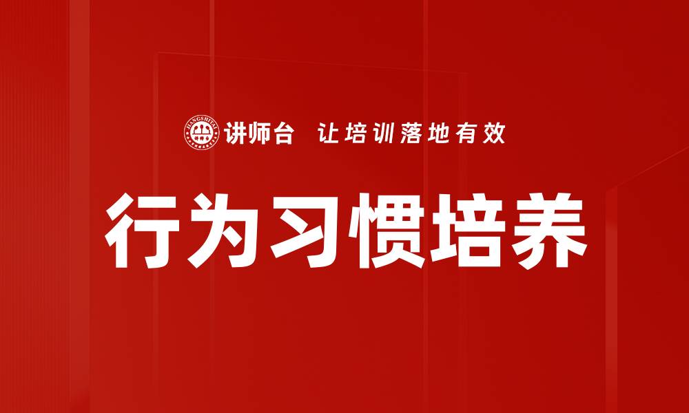 行为习惯培养