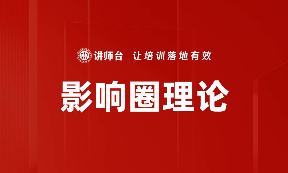 文章影响圈理论的缩略图