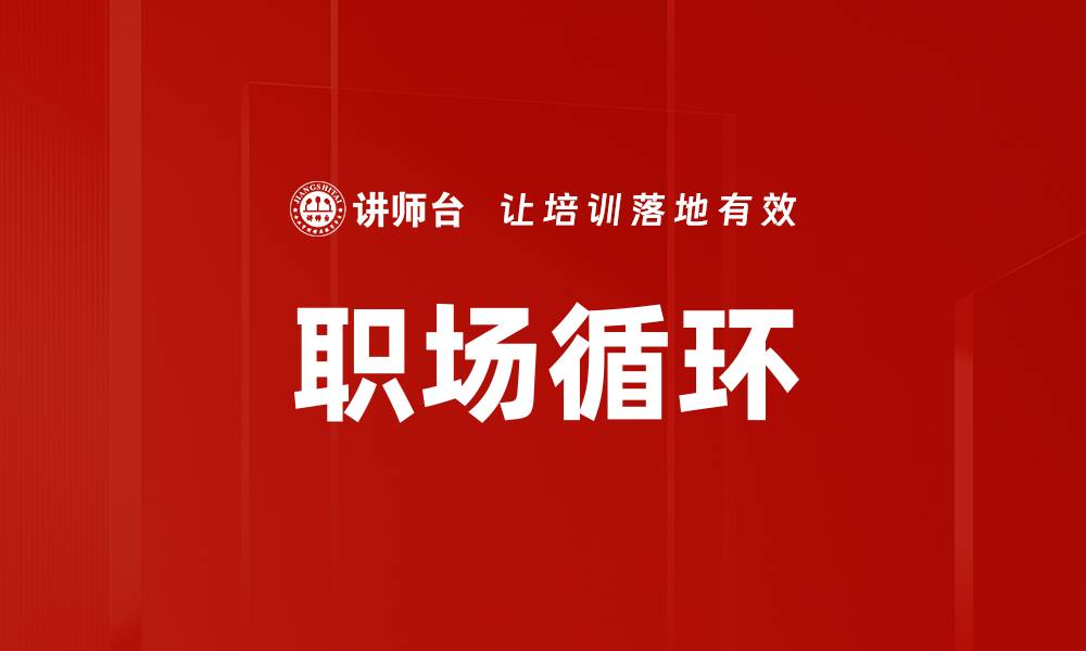文章职场循环的缩略图
