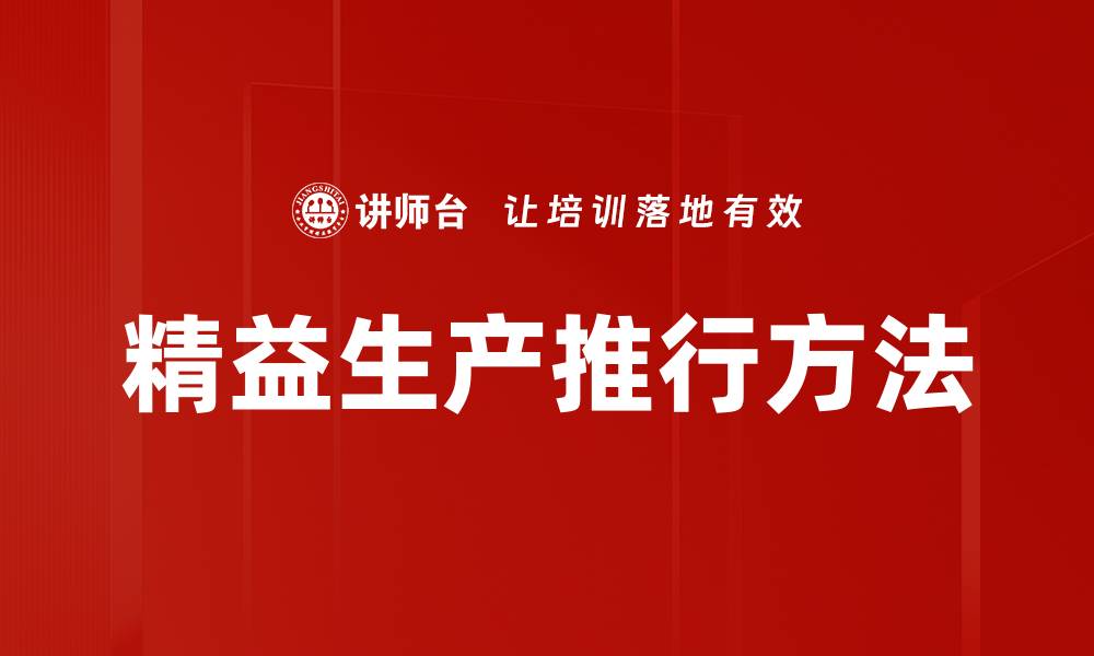 文章精益生产推行方法的缩略图