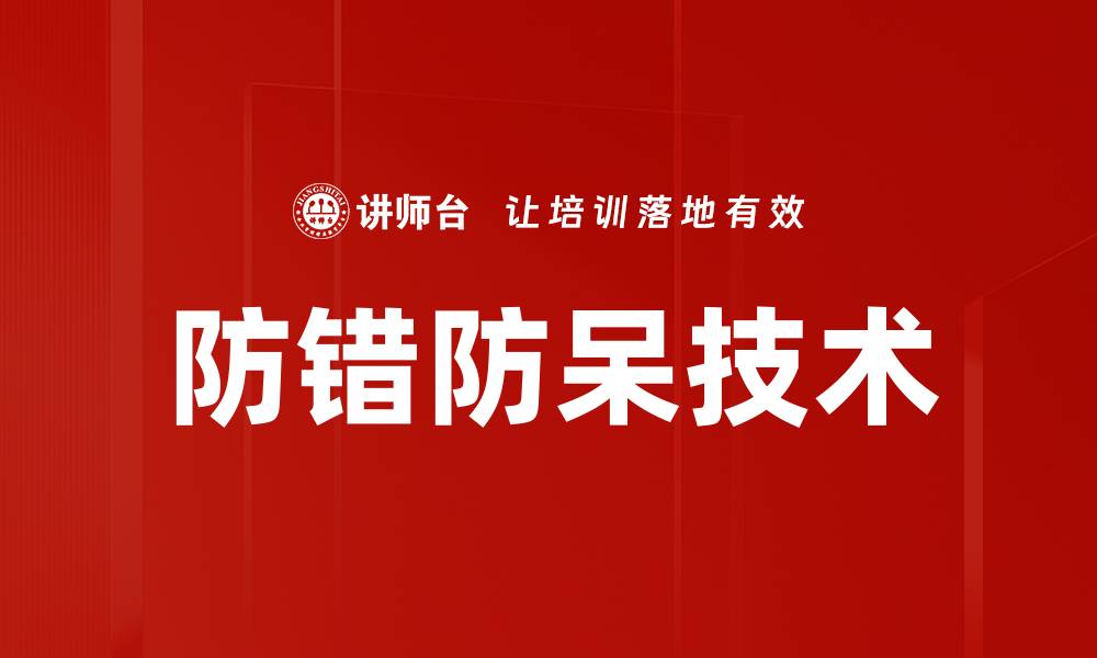 防错防呆技术