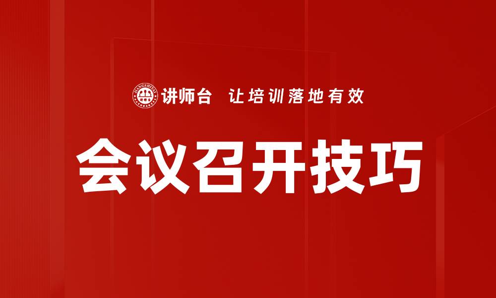 会议召开技巧