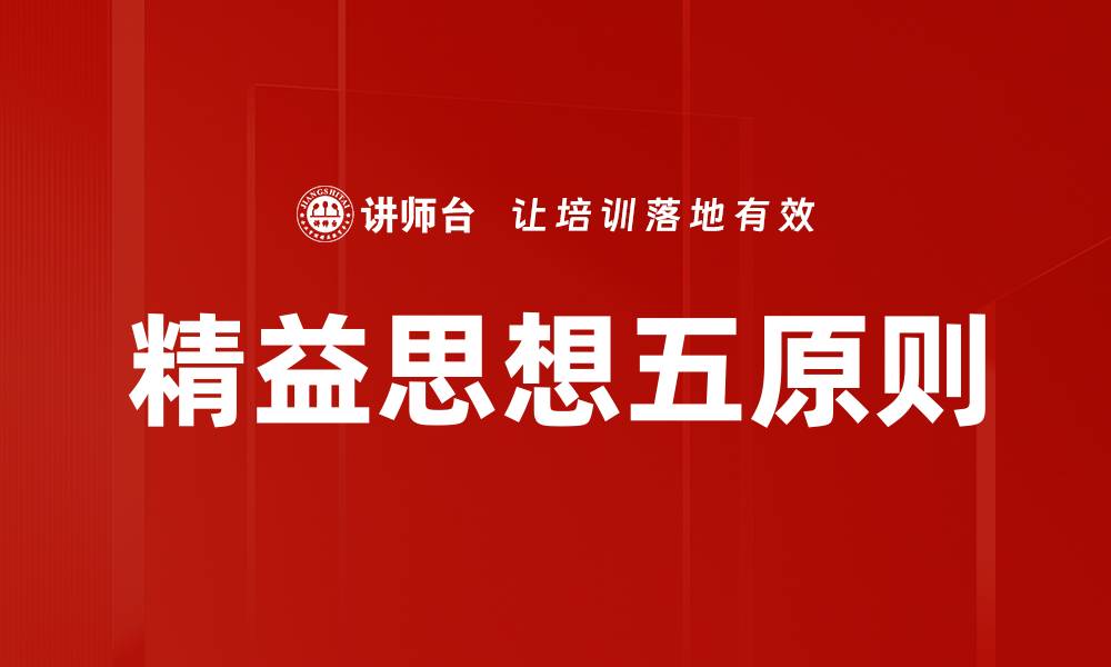 文章精益思想五原则的缩略图