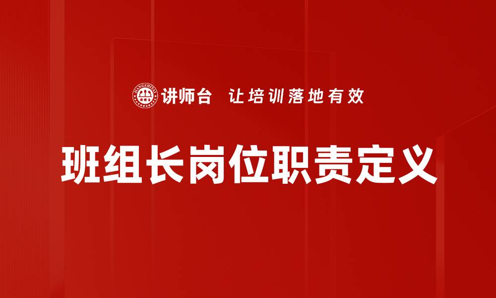 文章班组长岗位职责定义的缩略图