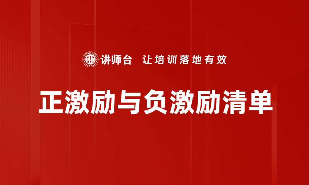 文章正激励与负激励清单的缩略图
