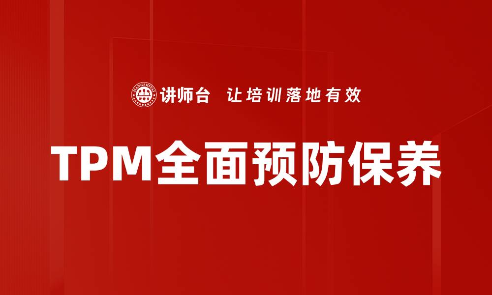 TPM全面预防保养