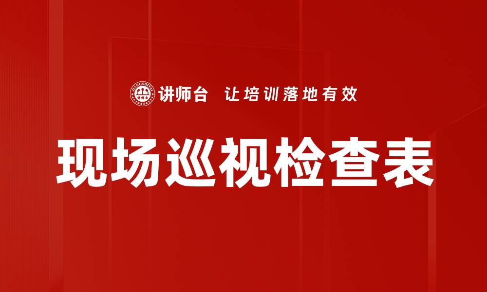 现场巡视检查表