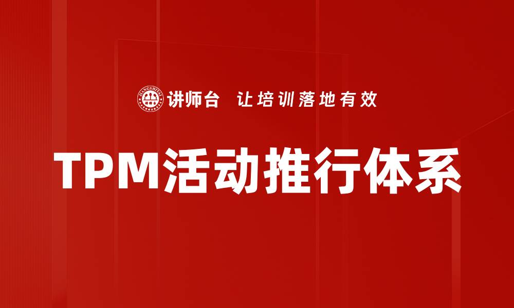 文章TPM活动推行体系的缩略图