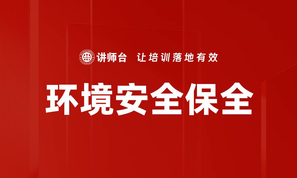 环境安全保全