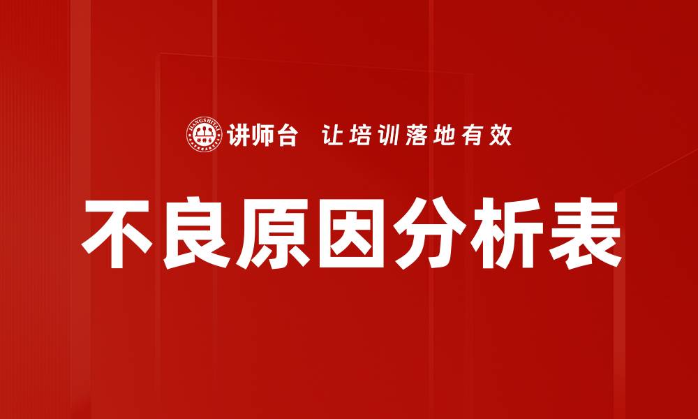 不良原因分析表