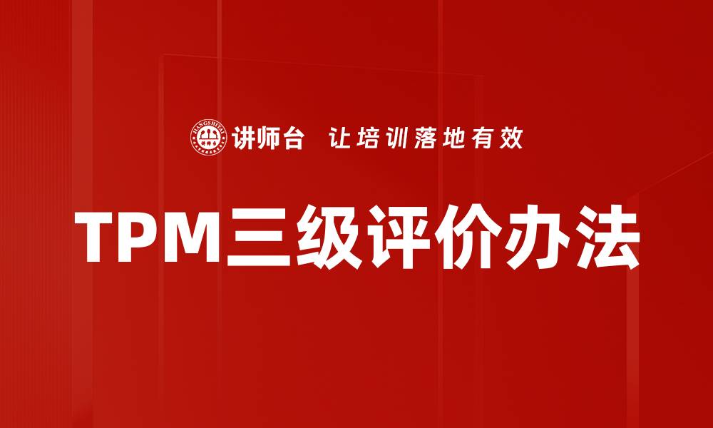 文章TPM三级评价办法的缩略图