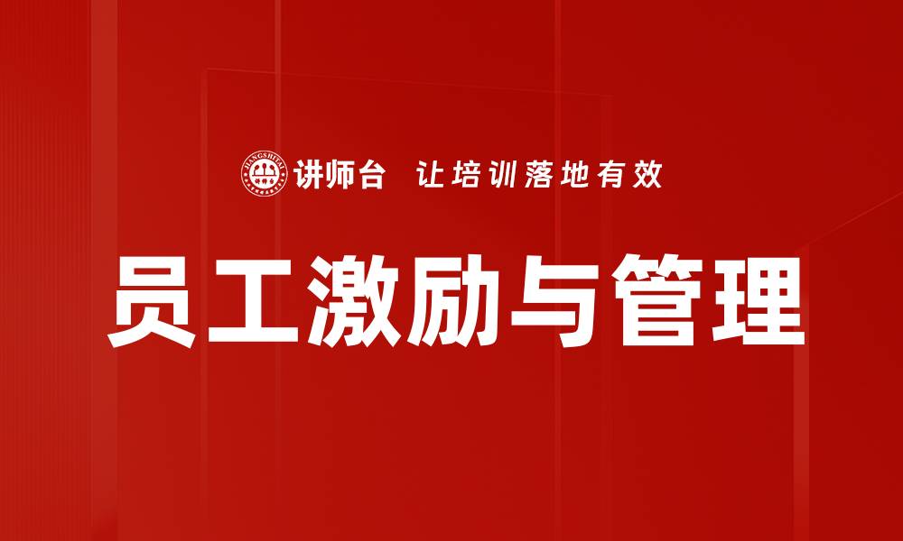 文章员工激励与管理的缩略图